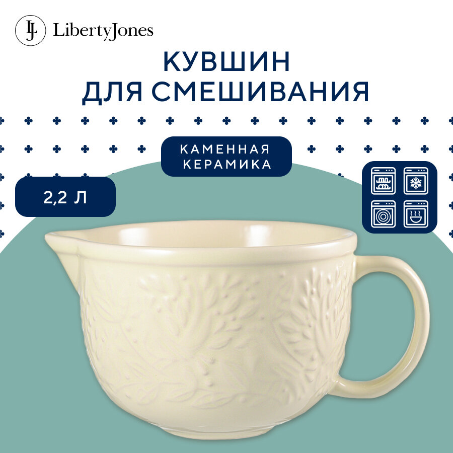 Кувшин для смешивания теста 2,2 л Birds of Paradise кремовый, Liberty Jones, CZ-LJ-BBW-CR-2.2