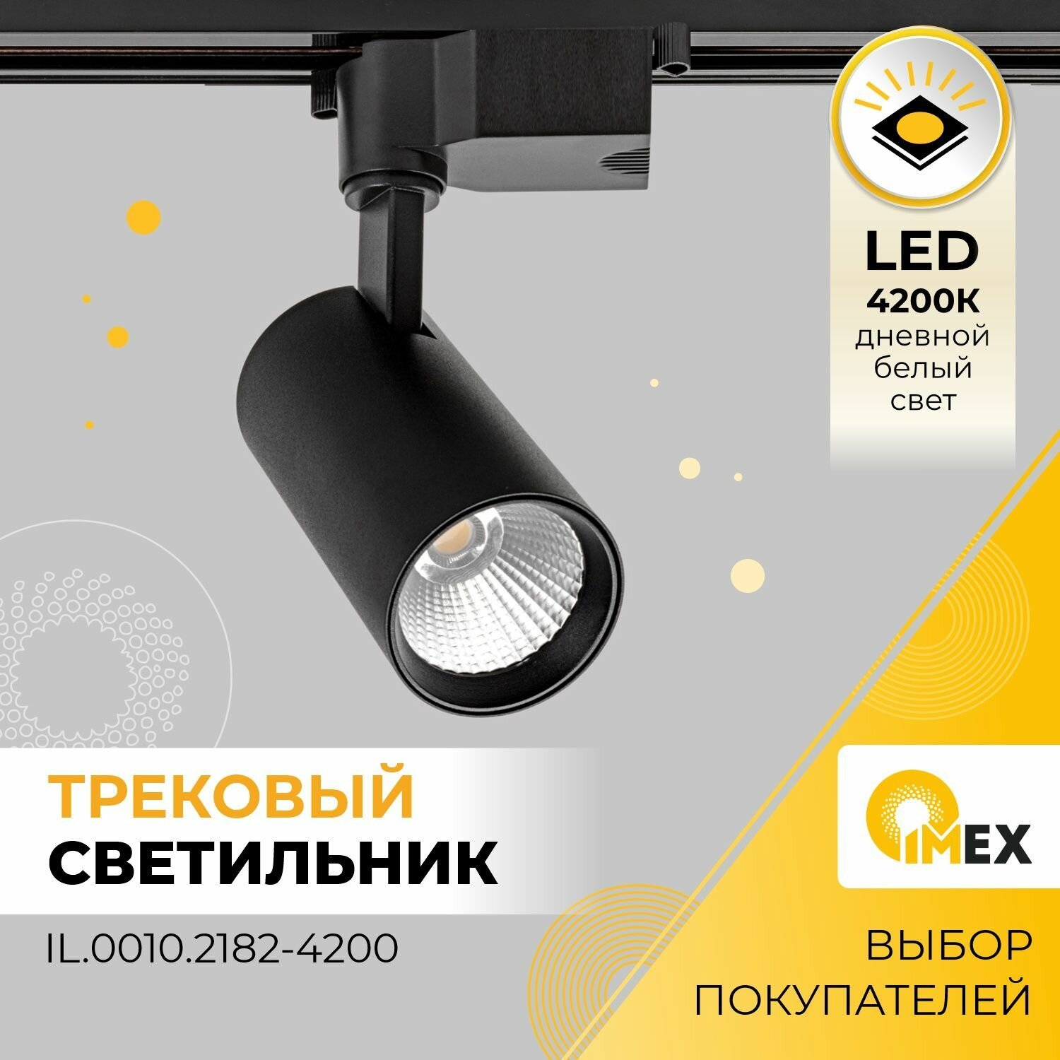 Трековый светодиодный светильник IMEX - фото №2