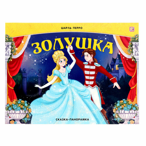 Сказка-панорамка «Золушка» золушка сказка в рамке книга cd