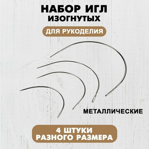 Набор игл изогнутых OSCAR, 79 мм, 55 мм, 45 мм, 40 мм, нержавеющая сталь, 4 шт. иглы для мягкой мебельной обивки 2 4 5 изогнутые с грейфером prym