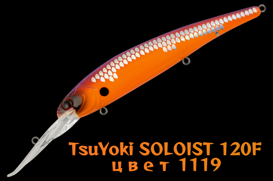 Воблер TsuYoki SOLOIST 120F, для троллинга, плавающий, глубина 6,5-8 м, вес 20г, цвет 1119