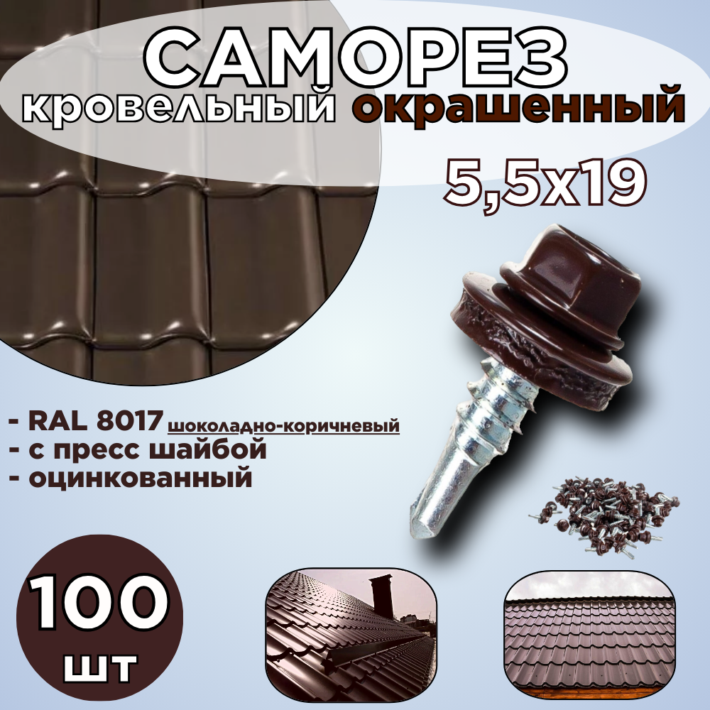 Саморез кровельный/5,5х19 /RAL 8017/оцинкованный/окрашенный 100шт.