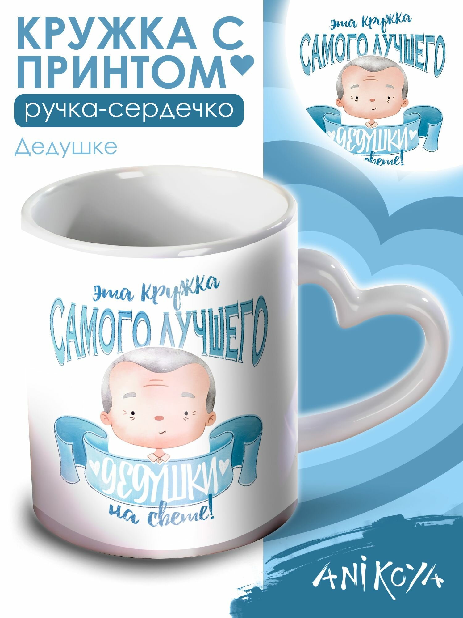 Кружка милая с принтом Лучшему дедушке