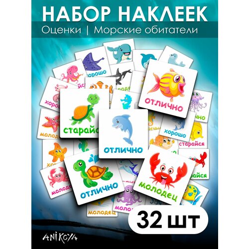 наклейки детские поощрительные оценки для детей Наклейки оценки поощрительные детские 32 шт