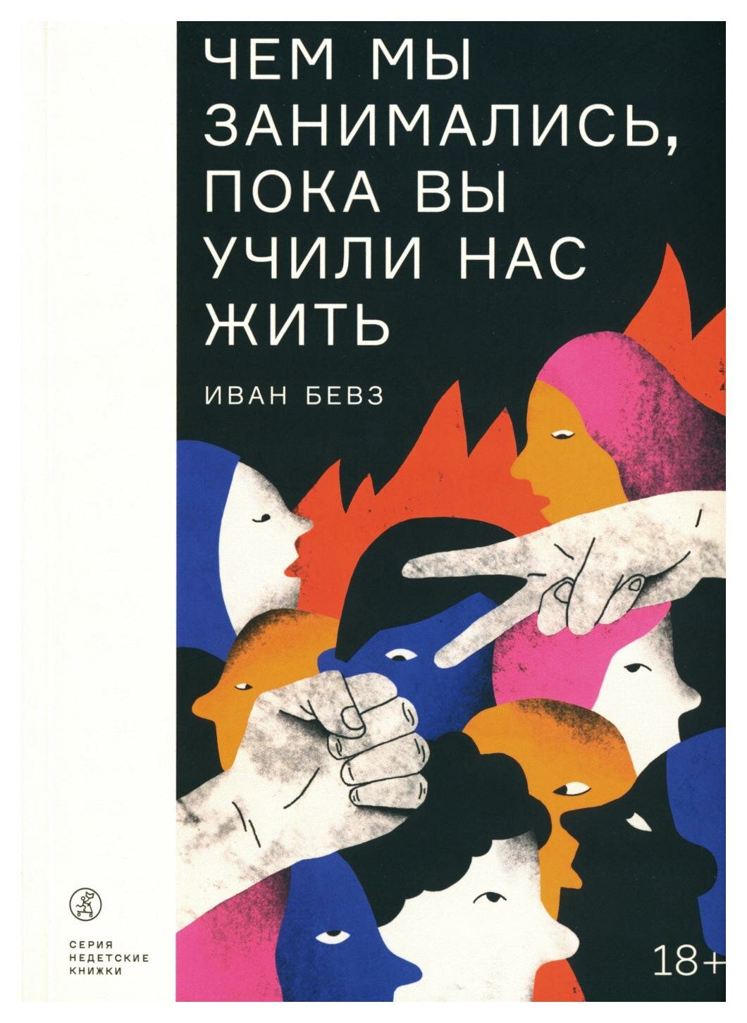 Чем мы занимались, пока вы учили нас жить: роман. Бевз И. И. Самокат