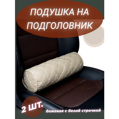 Подушка на подголовник в машину
