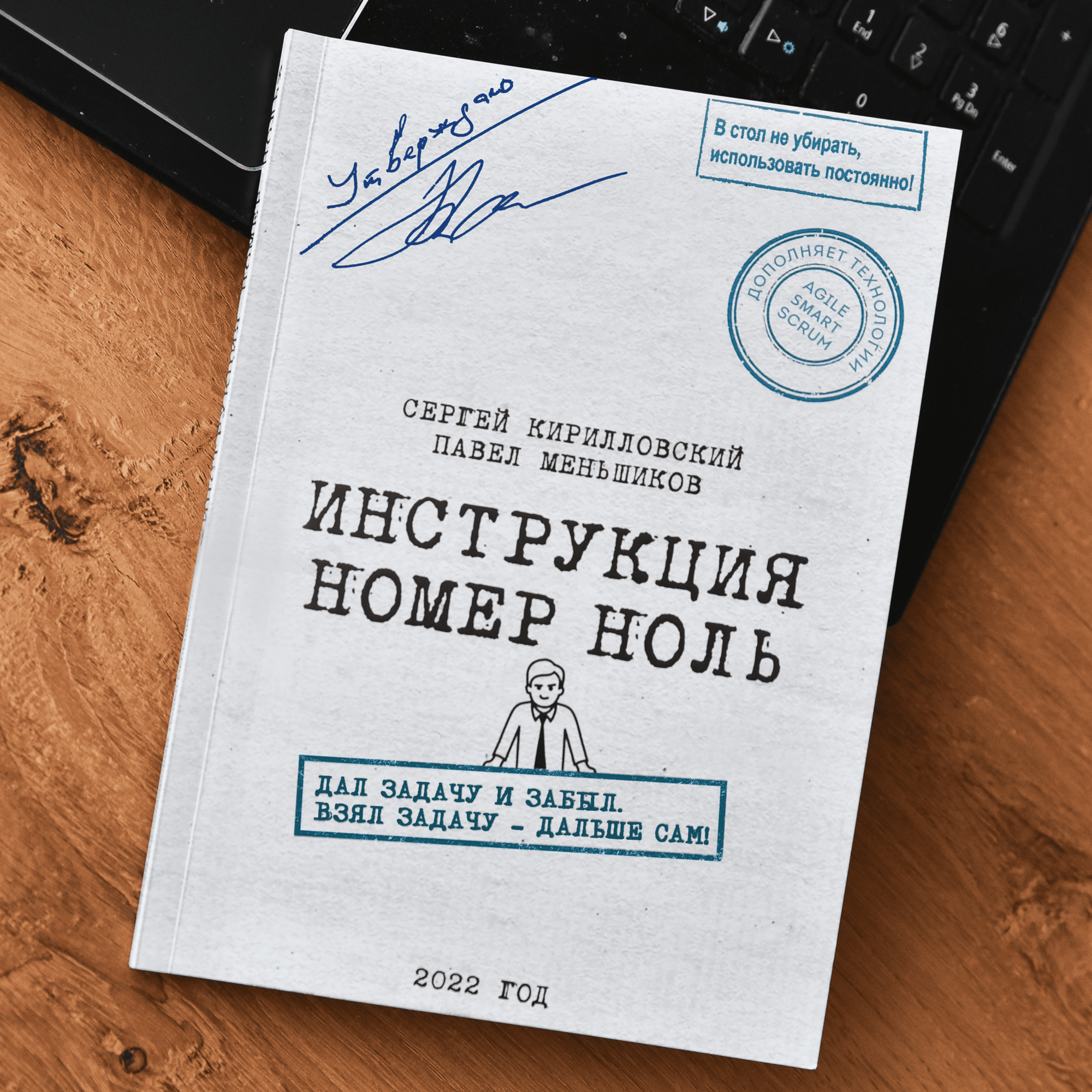 Бизнес-книга «Инструкция номер ноль: Дал задачу и забыл. Взял задачу — дальше сам!», без автографов авторов