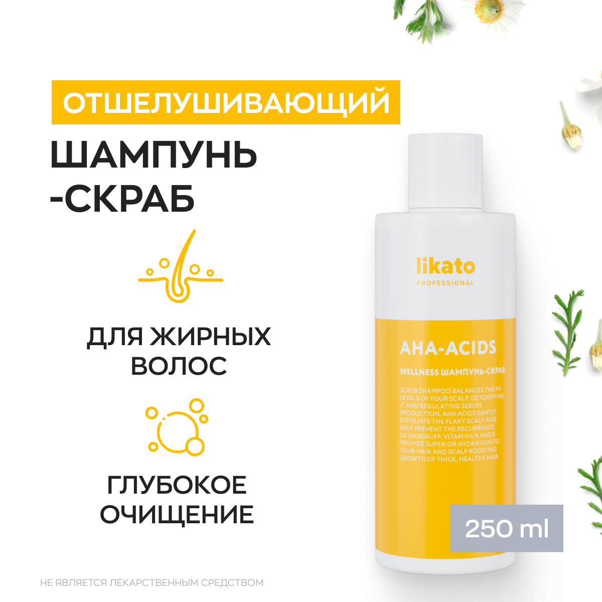 Likato Professional/ Шампунь-скраб WELLNESS. Для глубокого очищения склонной к жирности кожи головы и нормализации работы сальных желез. Без агрессивных сульфатов. 250 мл.