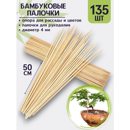 Опора для растений бамбук 50 см, 135 шт