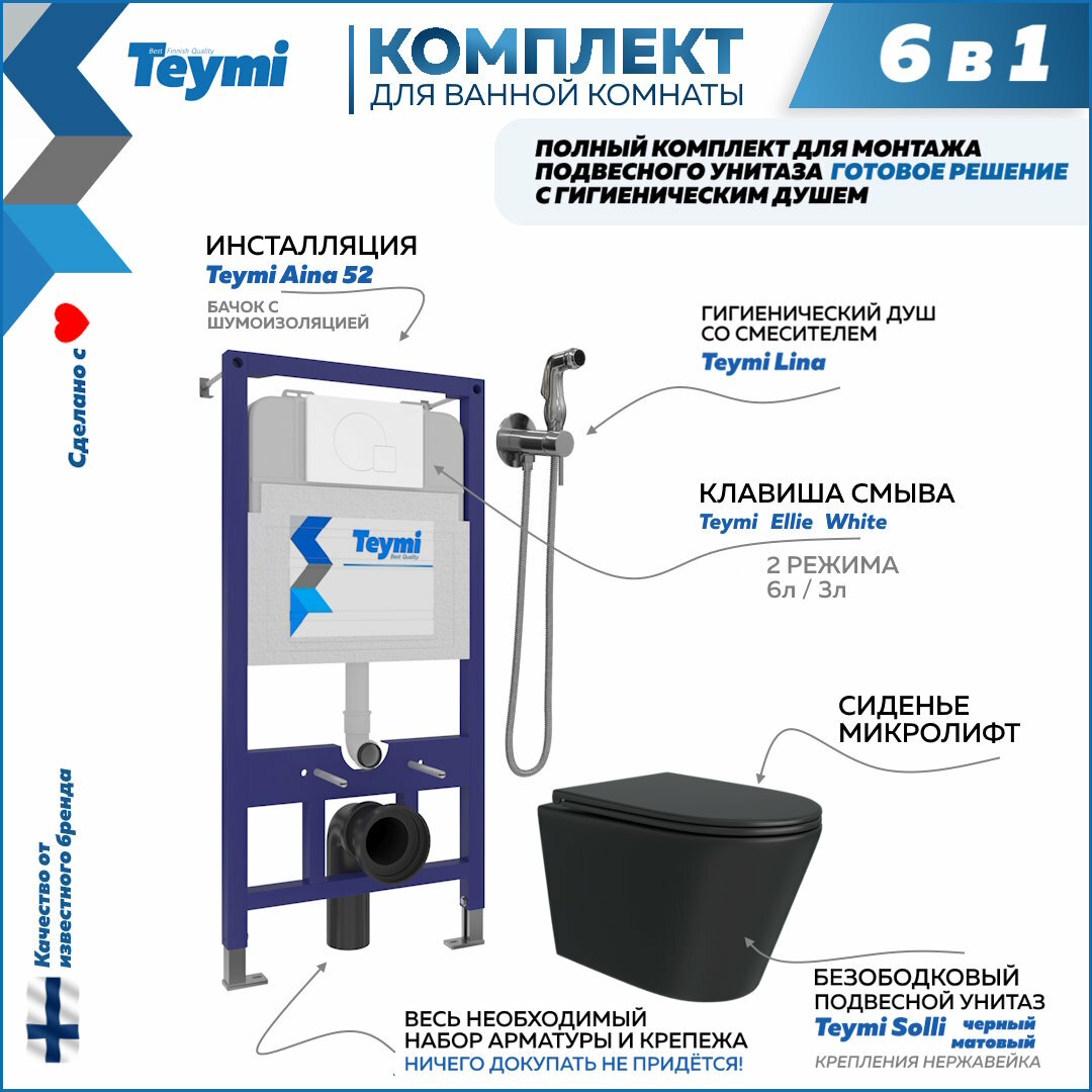 фото Комплект Teymi 6 в 1: Инсталляция Aina 52 + клавиша смыва Aina белая + унитаз Solli черный матовый + гигиенический душ Lina хром F08931