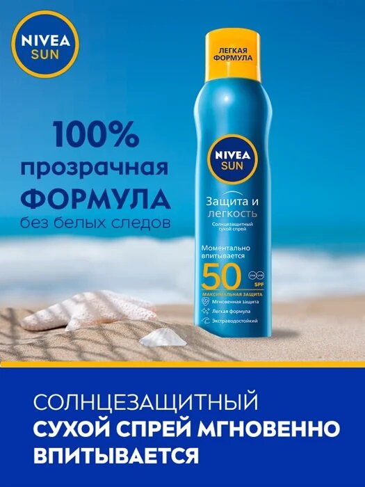 Спрей для тела NIVEA Sun Защита и прохлада SPF50 водостойкий 200мл