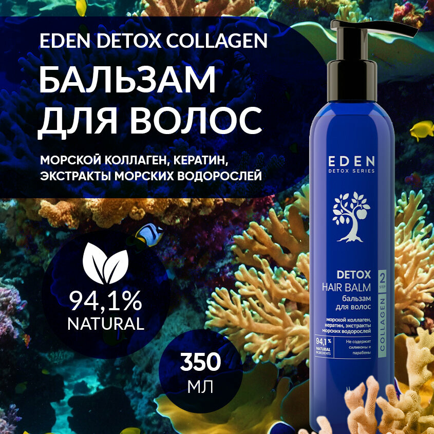Бальзам для волос EDEN DETOX Collagen с морским коллагеном 350 мл