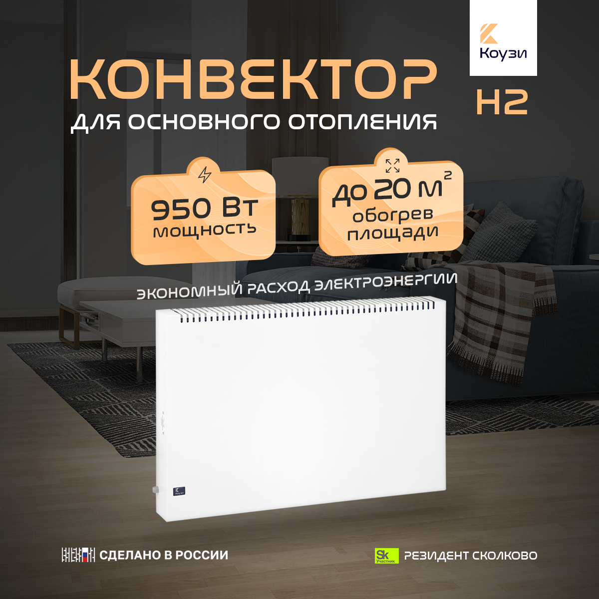 Конвектор коузи Н2 950Вт