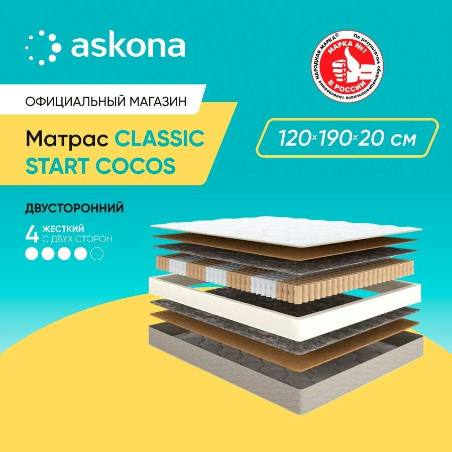 фото Матрас анатомический Askona (Аскона) Classic Start Cocos 120х190