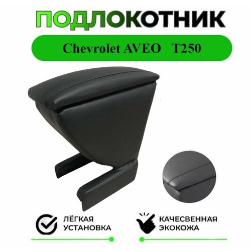 Подлокотник на Chevrolet AVEO/Шевроле Авео T250 2006-2011