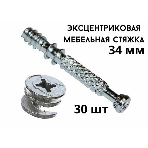 Эксцентриковая стяжка БытСервис30шт 386₽