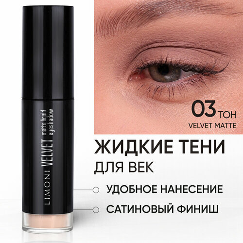 LIMONI Жидкие тени для век Velvet Matte Liquid Eye Shadow, тон 03 marc jacobs beauty тени для век see quins glam glitter liquid eye shadow