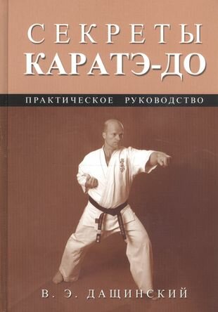 Секреты каратэ-до (Дащинский Вадим Эдуардович) - фото №1