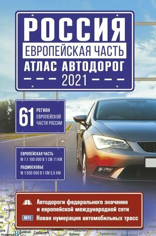 Россия. Европейская часть. Атлас автодорог 2021