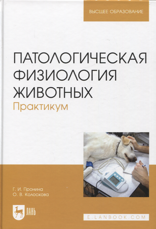 Патологическая физиология животных. Практикум. Учебное пособие, 2-е издание стереотипное - фото №2