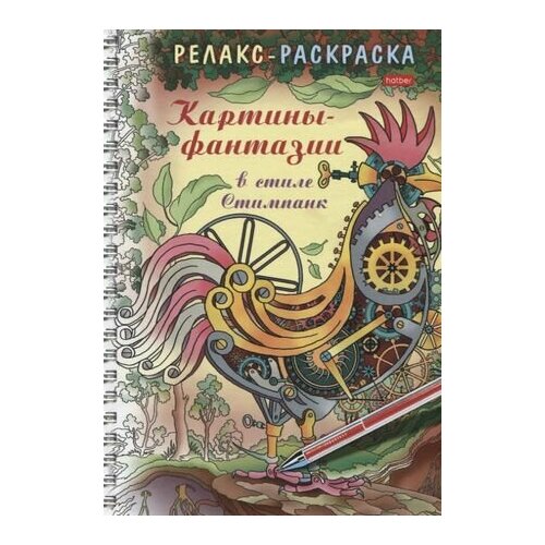 Релакс-раскраска. Картины-фантазии в стиле Стимпанк