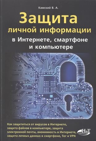 Защита личной информации в интернете, смартфоне и компьютере