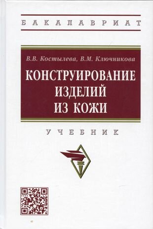 Конструирование изделий из кожи. Учебник - фото №2