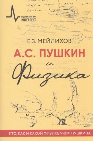 А.С. Пушкин и Физика. Кто, как и какой физике учил Пушкина - фото №1