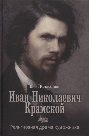 Иван Николаевич Крамской. Религиозная драма худождника.