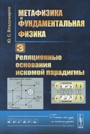 Метафизика и фундаментальная физика Кн.3 Реляционные… (мRR) Владимиров - фото №3