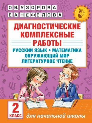 Диагностические комплексные работы. Русский язык. Математика. Окружающий мир. Литературное чтение. 2