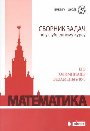 Математика. Сборник задач по углубленному курсу: учебно-методическое пособие