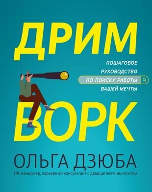 Дримворк. Пошаговое руководство по поиску работы вашей мечты - фото №1