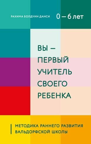 Вы - первый учитель своего ребенка. Методика раннего развития Вальдорфской школы