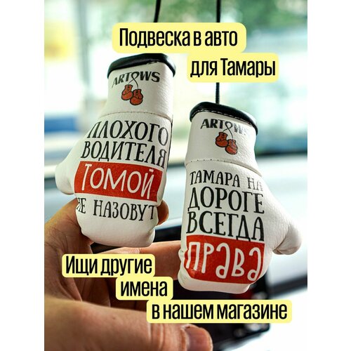 Подарок в автомобиль для Тамары Томы 800₽