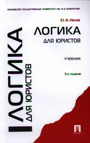 Логика для юристов: учебник / 5-е изд, перераб. и доп.