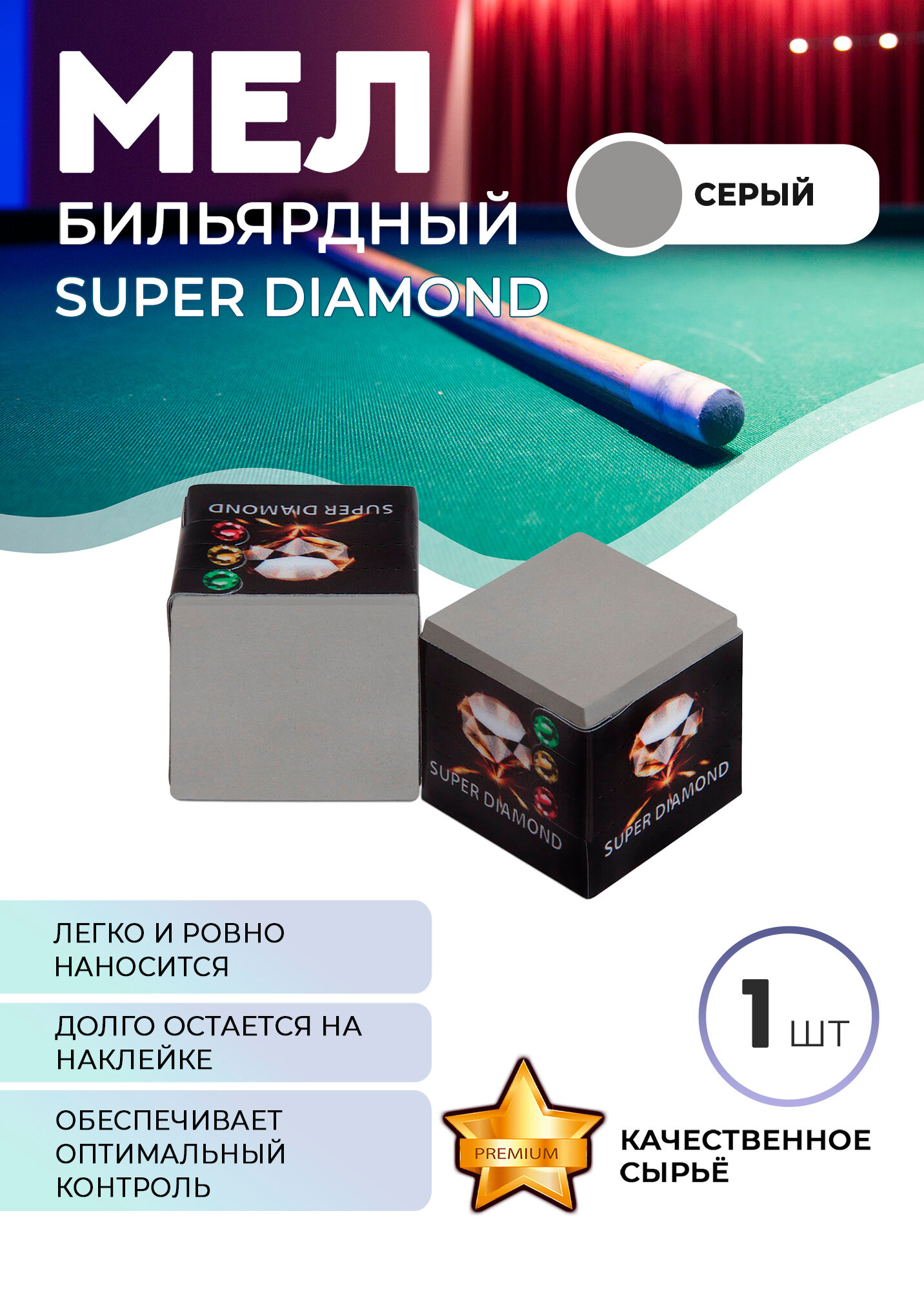 Мел для бильярда Super Diamond (серый) черная коробка