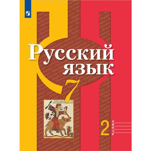 Русский язык. 7 класс. Учебник. В 2 ч. Часть 2 русский язык 7 класс учебник коррекционная школа якубовская э в