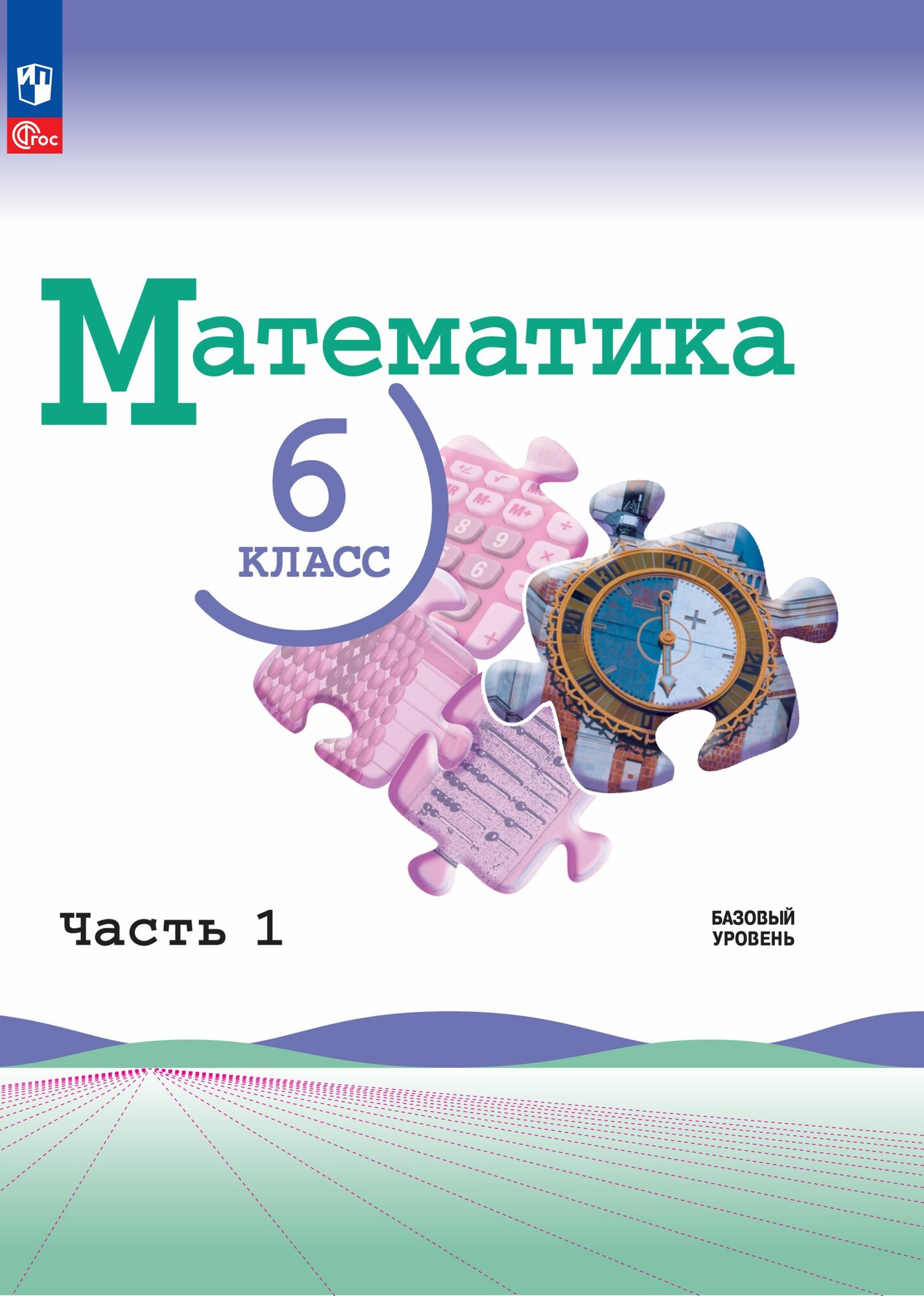 Математика. 6 класс. Базовый уровень. Учебник. В 2 ч. Часть 1