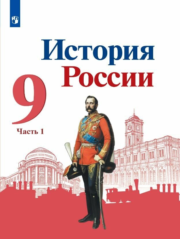 История России. 9 класс. Учебник. Часть 1