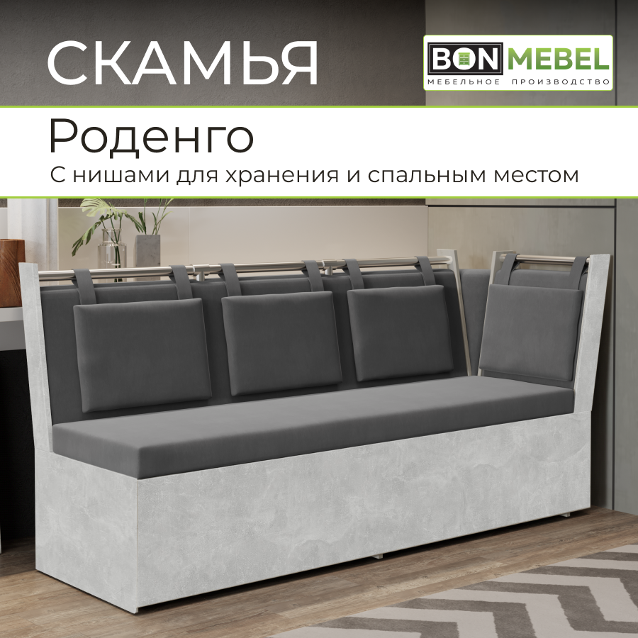 Скамья прямая со спальным местом "Роденго" BONMEBEL Ателье светлый/Ткань Ловерс серый