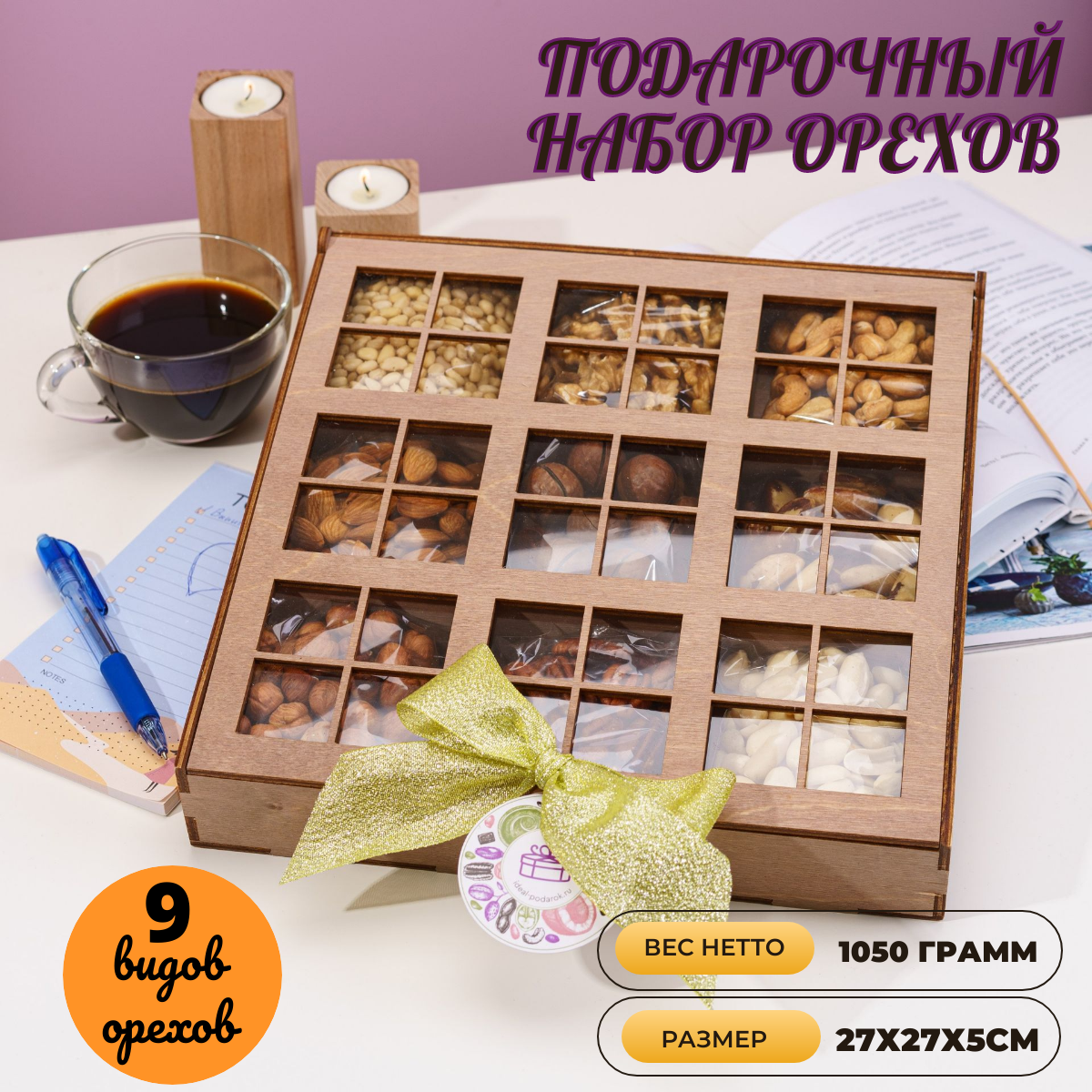Подарочный набор Ideal-podarok "Ореховый Бум", 1050 г, в коробке