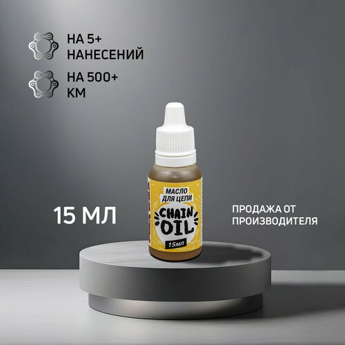 Смазка масло для цепи велосипеда MAX WAX Chain Oil 15мл парафиновая смазка для цепи велосипеда max wax chain wax 15мл