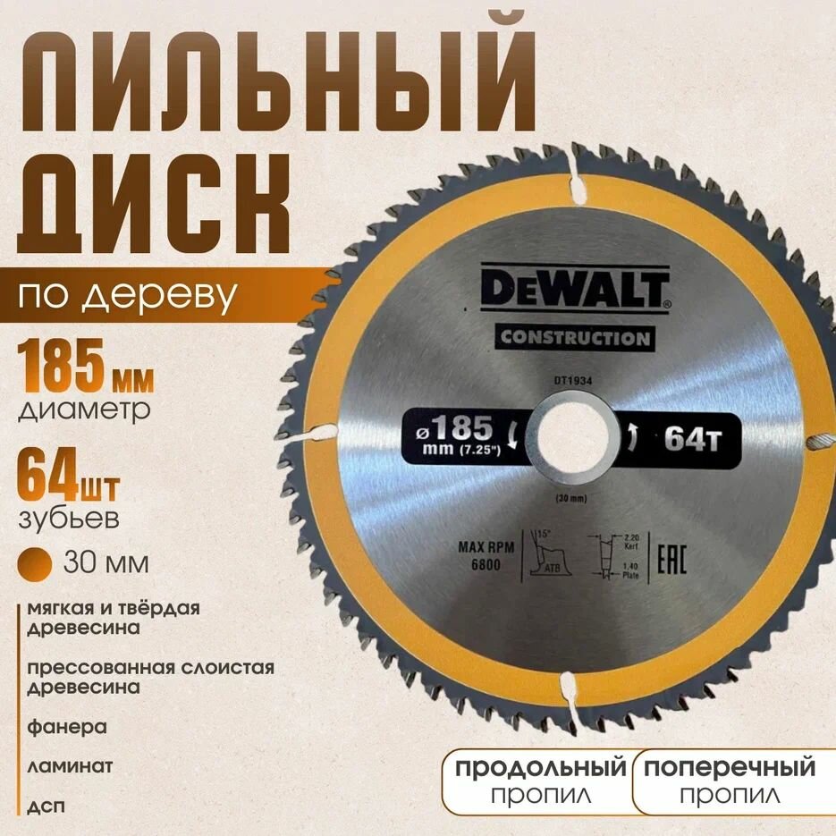 Диск пильный по дереву 185*64*30 DeWаlt Construction