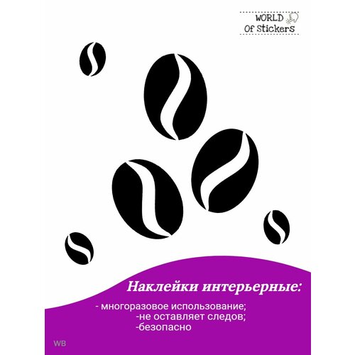 Наклейки интерьерные кофейные зерна