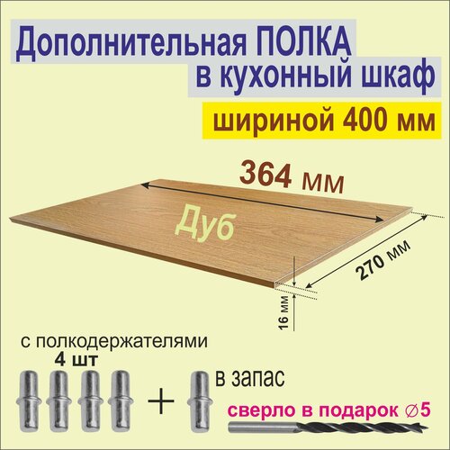 Полка Дополнительная в Кухонный, Верхний шкаф 400мм, Вкладная 364 х 270 х 16 мм; Цвет: H3395 ДУБ Корбридж, 1шт. Aduardo Mobili