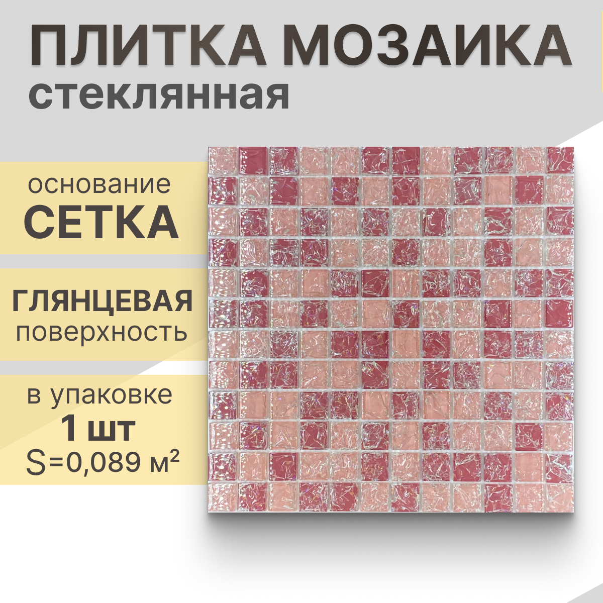 Мозаика (стекло) NS mosaic S-812 29,8x29,8 см 1 шт (0,089 м²)