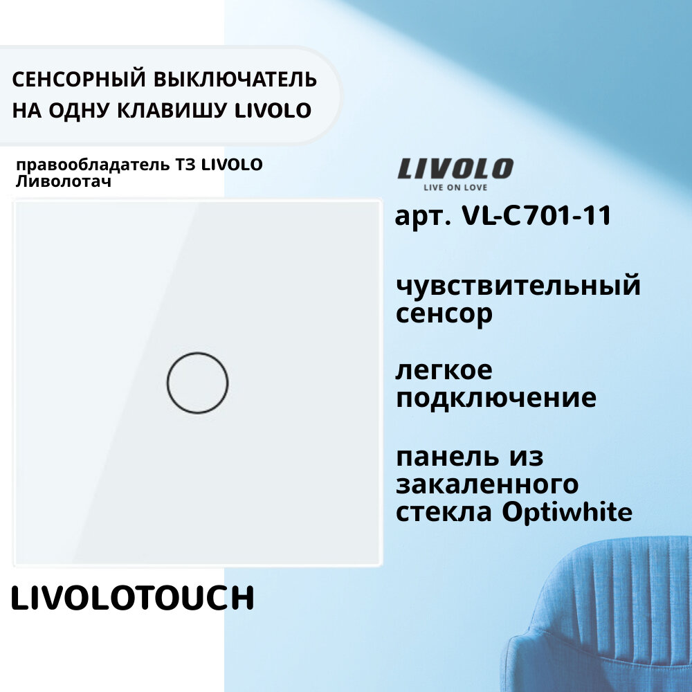 Одноклавишный сенсорный выключатель Livolo, 1 пост, цвет белый (VL-C701-11) Ливолотач