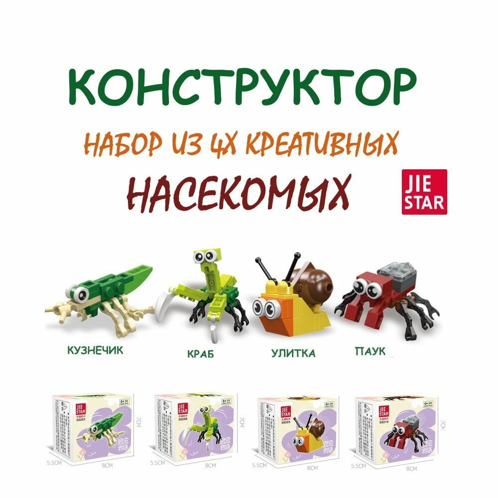 Конструктор JIE STAR набор из 4х насекомых: кузнечик, краб, улитка, паук.