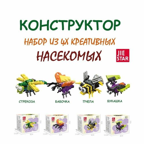 Конструктор JIE STAR набор из 4х насекомых: стрекоза, бабочка, пчела, букашка.